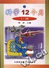 科学12个月--一(1-3月)