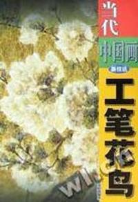 工笔花鸟/当代中国画新技法