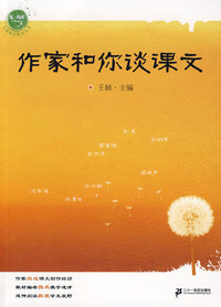 作家和你谈课文