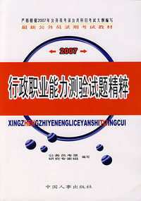 国家公务员录用考试行政职业能力倾向测验应