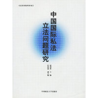 中国国际私法立法问题研究