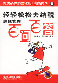 轻轻松松去纳税：纳税管理百问百答