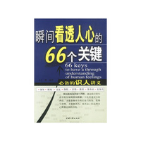 瞬间看透人心的66个关健