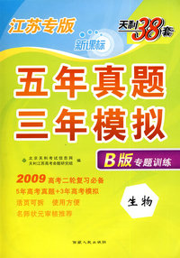 江苏专版：五年真题三年模拟B版专题训练（生物）
