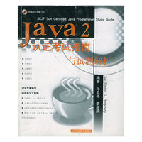 Java 2认证考试指南与试题解析（附CD-ROM光盘一张）