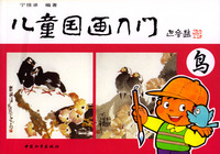 儿童国画入门（鸟）