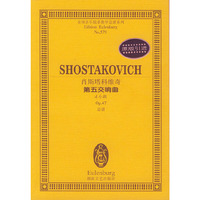 肖斯塔科维奇第五交响曲(d小调Op.47总谱)/全国音乐院系教学总谱系列