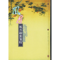 风月锦囊笺校