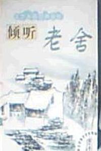 倾听老舍