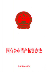 国有企业清产核资办法