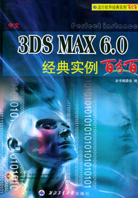 中文3DSMAX 6.0经典实例百分百