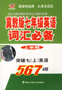 冀教版初一(七年级)英语词汇必备--上学期(书+磁带)