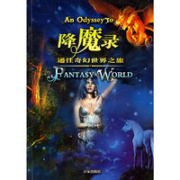 降魔录：通往奇幻世界之旅