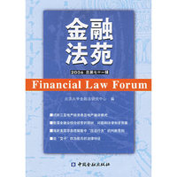 金融法苑（2006总第七十一辑）