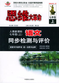 思维大革命语文同步检测与评价（人教新课标）：七年级（上）
