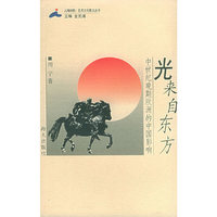 光来自东方：中世纪晚期欧洲的中国影响
