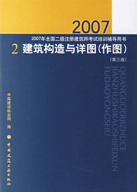 建筑构造与详图（作图）（第三版）/2007年全国二级注册建筑师考试培训辅导用书2