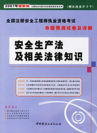 安全生产法及相关法律知识（2007年最新版）—2007全国注册安全工程师执业资格考试用书