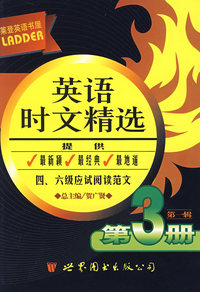 莱登英语书屋：英语时文精选（第一辑 第3册）