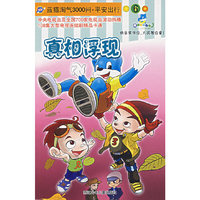 真相浮现/蓝猫淘气3000问·平安出行