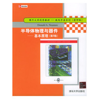 半导体物理与器件 基础原理(第3版)