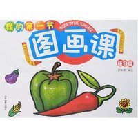 我的第一节图画课-植物篇