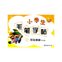 小学生毛笔字帖(写字课1双勾填廓)