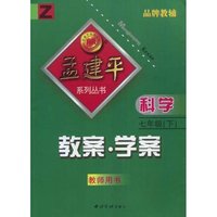 科学教案学案(7下教师用书)(Z)/孟建平系列丛书(孟建平系列丛书)