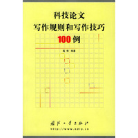 科技论文写作规则和写作技巧100例