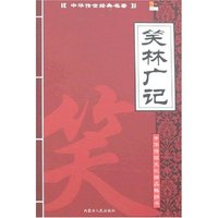 中华传世经典名著-笑林广记(中华传世经典名著)