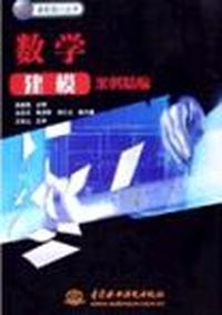 数学建模案例精编