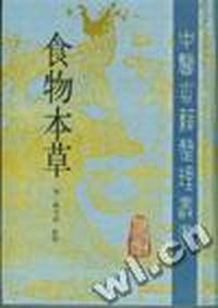 食物本草点校本(精)