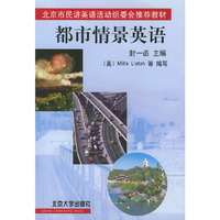 都市情景英语——北京市民讲英语活动级委会 