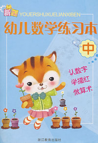 幼儿数学练习本（中）