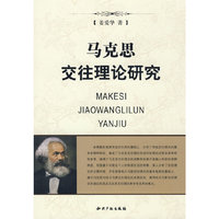 马克思交往理论研究
