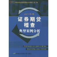 证券期货稽查典型案例分析(2001年卷)