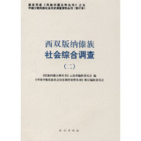 西双版纳傣族社会综合调查.2(中国少数民族社会历史调查资料丛刊)