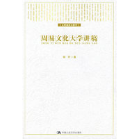 周易文化大学讲稿【文理通识大课堂】