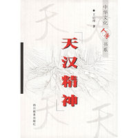 天汉精神