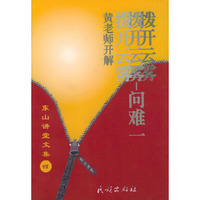 东山讲堂文集4：拨开云雾——问难一（黄老师开解）