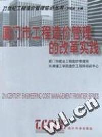 厦门市工程造价管理的改革实践/21世纪工程造价管理前沿丛书
