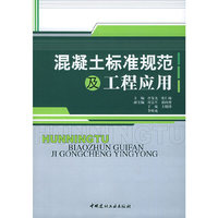 混凝土标准规范及工程应用