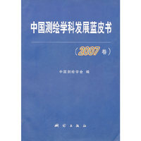 中国测绘学科发展皮书(2007卷)