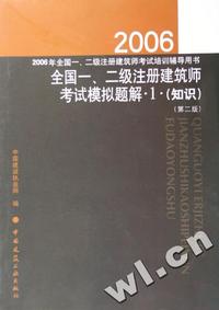 2006年全国一、二级注册建筑师考试培训辅导用书:全国一、二级注册建筑师考试模拟题解·1·(知识)(第二版)