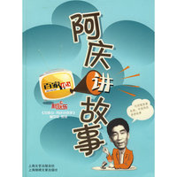 阿庆讲故事