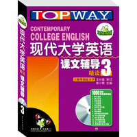 现代大学英语精读课文辅导3