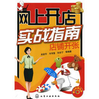 网上开店实战指南--店铺开张(附光盘)