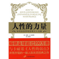 人性的力量：如何自信而有效地与人沟通