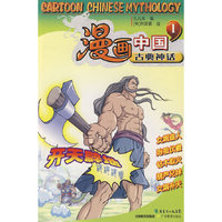 漫画中国神话故事(一)开天辟地