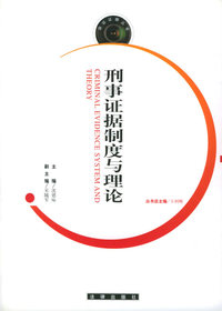 刑事证据制度与理论